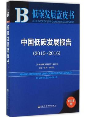 中国低碳发展报告.2015-20162016版 齐晔,张希良 主编 著 社会科学总论经管、励志 新华书店正版图书籍 社会科学文献出版社
