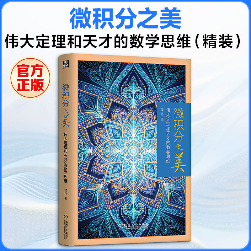 微积分之美：伟大定理和天才的数学思维（精装） 侯丹 著 自然科学总论专业科技 新华书店正版图书籍 机械工业出版社