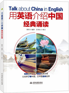 用英语介绍中国 经典诵读 青闰 编 英语学习方法文教 新华书店正版图书籍 中国水利水电出版社