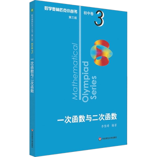 一次函数与二次函数 李惟峰 著 中学教辅文教 新华书店正版图书籍 华东师范大学出版社