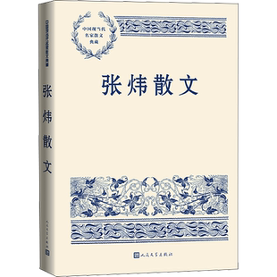 张炜散文 张炜 著 现代/当代文学文学 新华书店正版图书籍 人民文学出版社