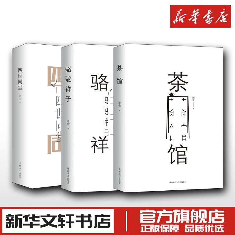 茶馆+骆驼祥子+四世同堂 全3册 套装 老舍经典作品集 老舍 著 现代/当代文学文学 新华书店正版图书籍 陕西师范大学出版社 等,书籍/杂志/报纸,现代/当代文学,淘宝优惠券,粉丝福利购,淘宝优惠卷