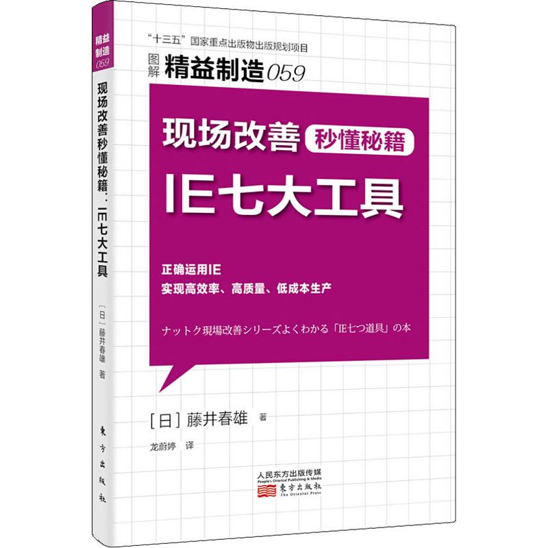 现场改善秒懂秘籍 IE七大工具(日)藤井春雄著龙蔚婷译生产与运作管理经管、励志新华书店正版图书籍东方出版社