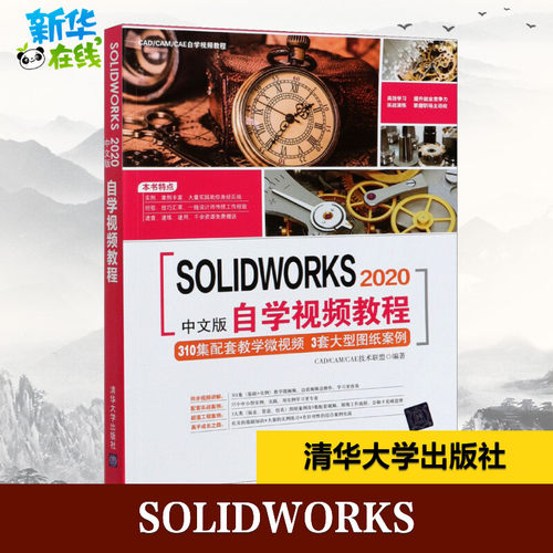 SOLIDWORKS 2020中文版自学视频教程 CAD/CAM/CAE技术联盟 编 计算机辅助设计和工程（新）专业科技 新华书店正版图书籍