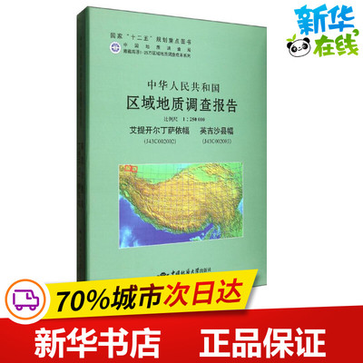 艾提开尔丁萨依幅.英吉沙县幅比例尺1:250000/中华人民共和国区域地质调查报告 卢书炜//杜凤军//任建德 著作 著 冶金工业