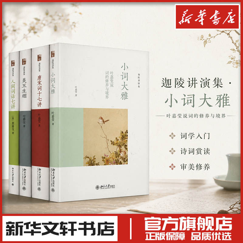 词学宗师叶嘉莹作品集(小词大雅+唐宋词十七讲+美玉生烟+人间词话七讲)(全4册) (加)叶嘉莹 著 中国古诗词文学
