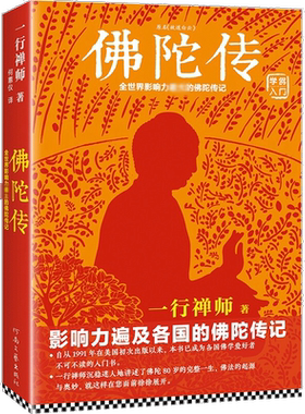 【新华正版】佛陀传 故道白云 一行禅师著 全世界影响力大的佛陀传记 佛学初学者爱好者入门书 佛法的起源与奥妙 正念的奇迹 佛教