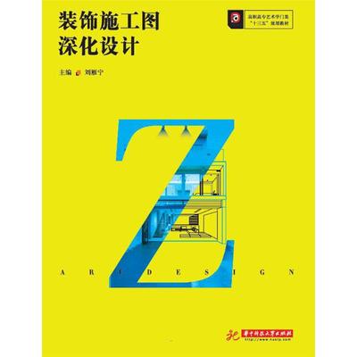 装饰施工图深化设计 刘雁宁 编 大学教材大中专 新华书店正版图书籍 华中科技大学出版社