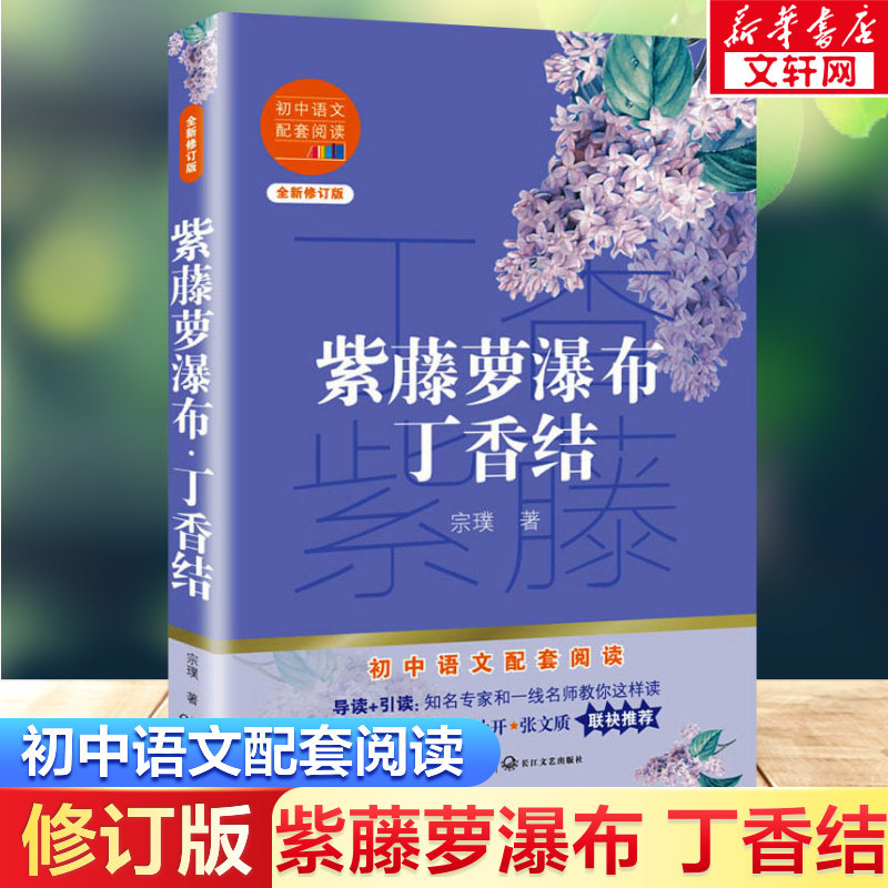 紫藤萝瀑布丁香结 七年级下初中生课外阅读书籍宗璞散文集中学生语文教辅青少年读物 小学初高中课外阅读长江文艺出版社新华正版