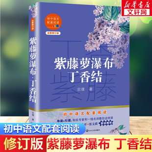 紫藤萝瀑布丁香结 七年级下初中生课外阅读书籍宗璞散文集中学生语文教辅青少年读物 小学初高中课外阅读长江文艺出版社新华正版
