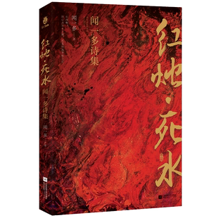 红烛·死水 闻一多诗集 闻一多 著 现代/当代文学文学 新华书店正版图书籍 江苏凤凰文艺出版社