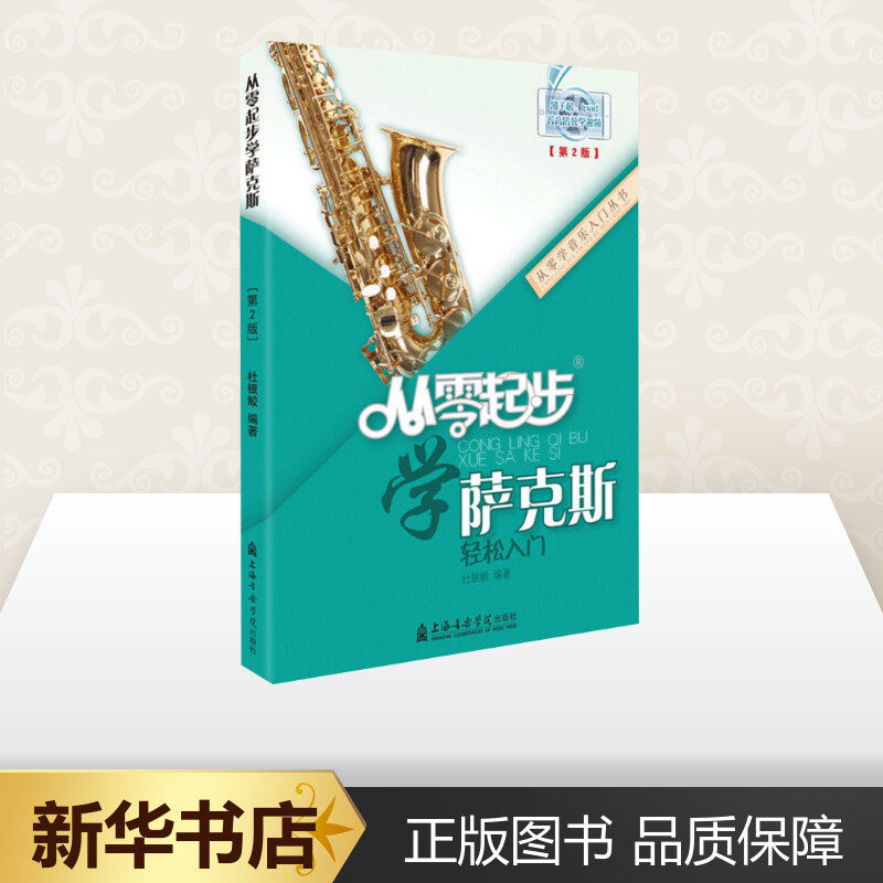 从零起步学萨克斯(第2版) 杜银鲛 著 音乐(新)艺术 新华书店正版图