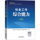 2024 初级 全国社会工作者职业水平考试教材编委会 编 社会工作综合能力 新华书店正版 励志 执业考试其它经管 图书籍