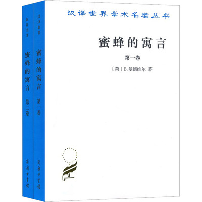 蜜蜂的寓言 或私人的恶德,公众的利益(1-2) (荷)B.曼德维尔 著 肖聿 译 经济理论经管、励志 新华书店正版图书籍 商务印书馆