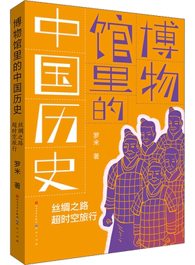 丝绸之路超时空旅行古典启蒙五六年级儿童故事书小学生课外阅读书籍暑假阅读图书童话故事儿童书籍