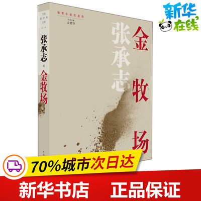 金牧场 张承志 著 孟繁华 编 短篇小说集/故事集文学 新华书店正版图书籍 中国青年出版社