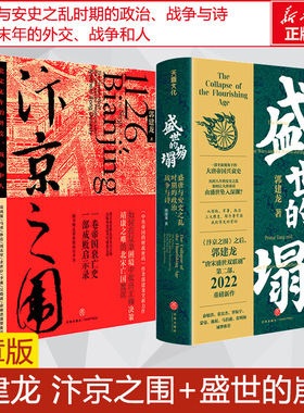 【郭建龙作品2册】汴京之围+盛世的崩塌 郭建龙唐朝宋朝历史书 北宋末年的外交战争和人帝国衰亡史哲学密码穿越百年中国通史 正版