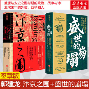 【郭建龙作品2册】汴京之围+盛世的崩塌 郭建龙唐朝宋朝历史书 北宋末年的外交战争和人帝国衰亡史哲学密码穿越百年中国通史 正版