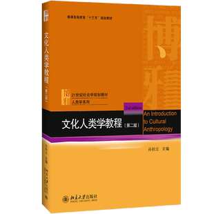 文化人类学教程第2版 孙秋云 主编 著 社会学大中专 新华书店正版图书籍 北京大学出版社