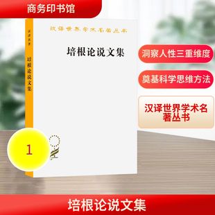 培根论说文集 (英)培根(Bacon,F.) 著 著 水天同 译 译 外国哲学社科 新华书店正版图书籍 商务印书馆