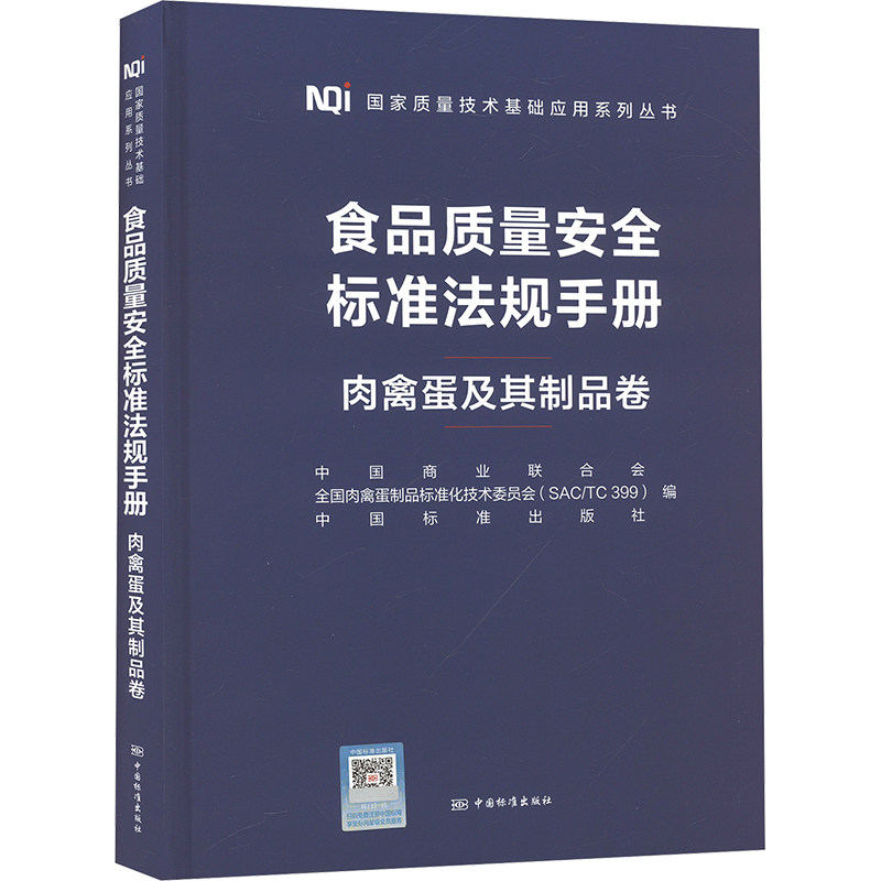 食品质量安全标准法规手册肉禽蛋及其制品卷 中国商业联合会,全国肉禽蛋制品标准化技术委员会(SAC/TC 399),中国标准出版社 编