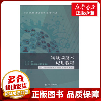 物联网技术应用教程——ESP8266物联网开发与智能家居安装调试 游洋 编 网络通信（新）大中专 新华书店正版图书籍