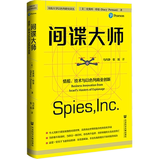 间谍大师 情报、技术与以色列商业创新 (美)史黛西·珀曼 著 马丹静,张瑞 译 世界及各国经济概况经管、励志 新华书店正版图书籍