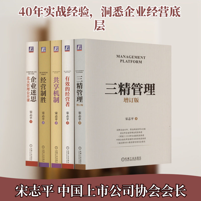 电商-宋志平经营管理五部曲有效的经营者+三精管理+企业迷思+经营制胜+共享机制套装(全 宋志平 著 企业管理经管、励志