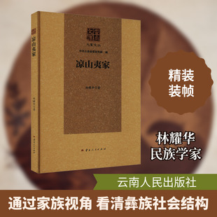 凉山夷家 林耀华 著 地方史志/民族史志文学 新华书店正版图书籍 云南人民出版社