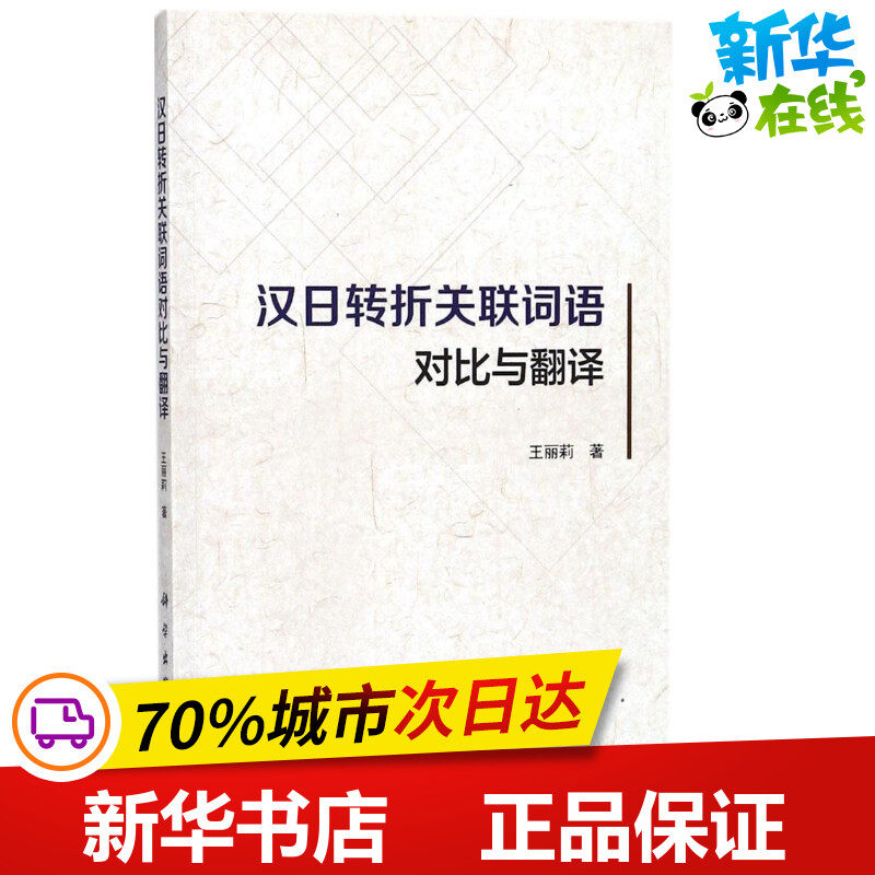 汉日转折关联词语对比与翻译 王丽莉 著 语言文字文教 新华书店正版图书籍 科学出版社