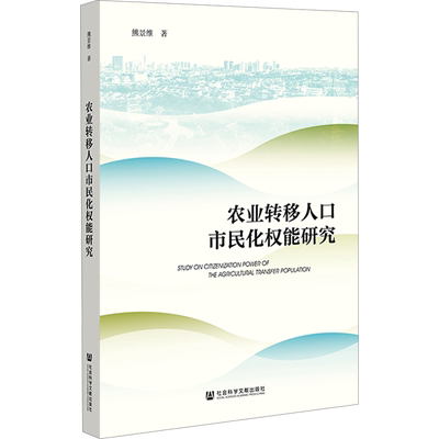 农业转移人口市民化权能研究 熊景维 著 社会学经管、励志 新华书店正版图书籍 社会科学文献出版社