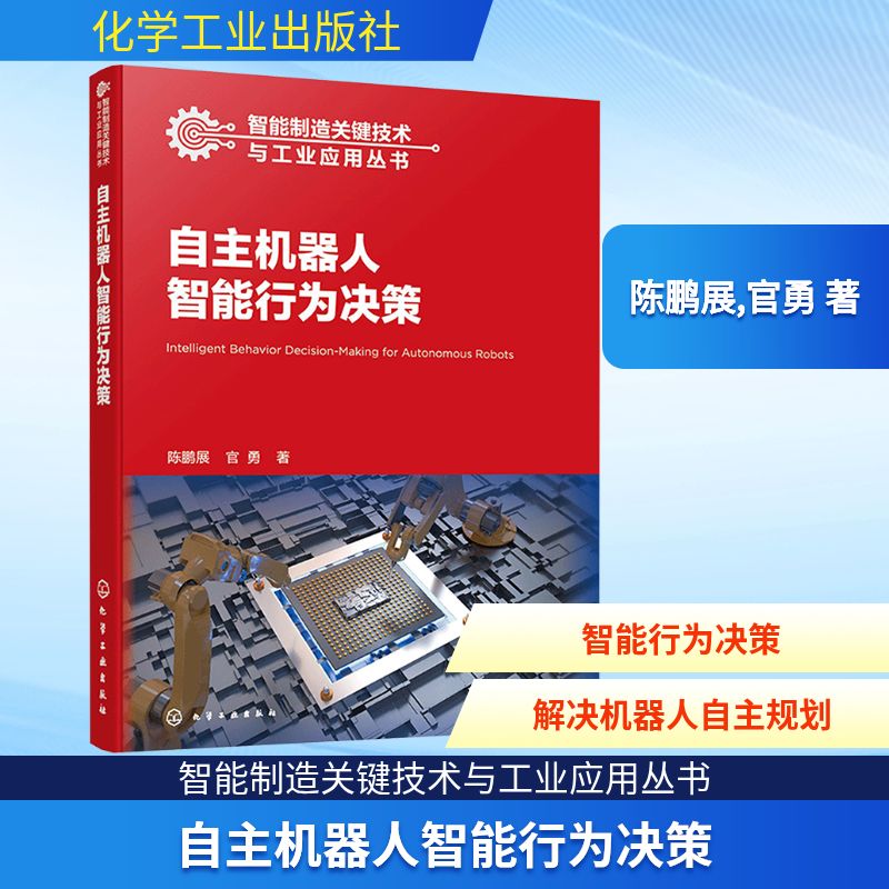 自主机器人智能行为决策 陈鹏展,官勇 著 计算机控制仿真与人工智能专业科技 新华书店正版图书籍 化学工业出版社