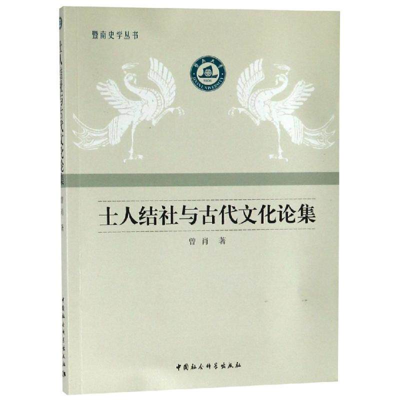 士人结社与古代文化论集 曾肖著 著 社会科学总论经管、励志 新华书店正版图书籍 中国社会科学出版社