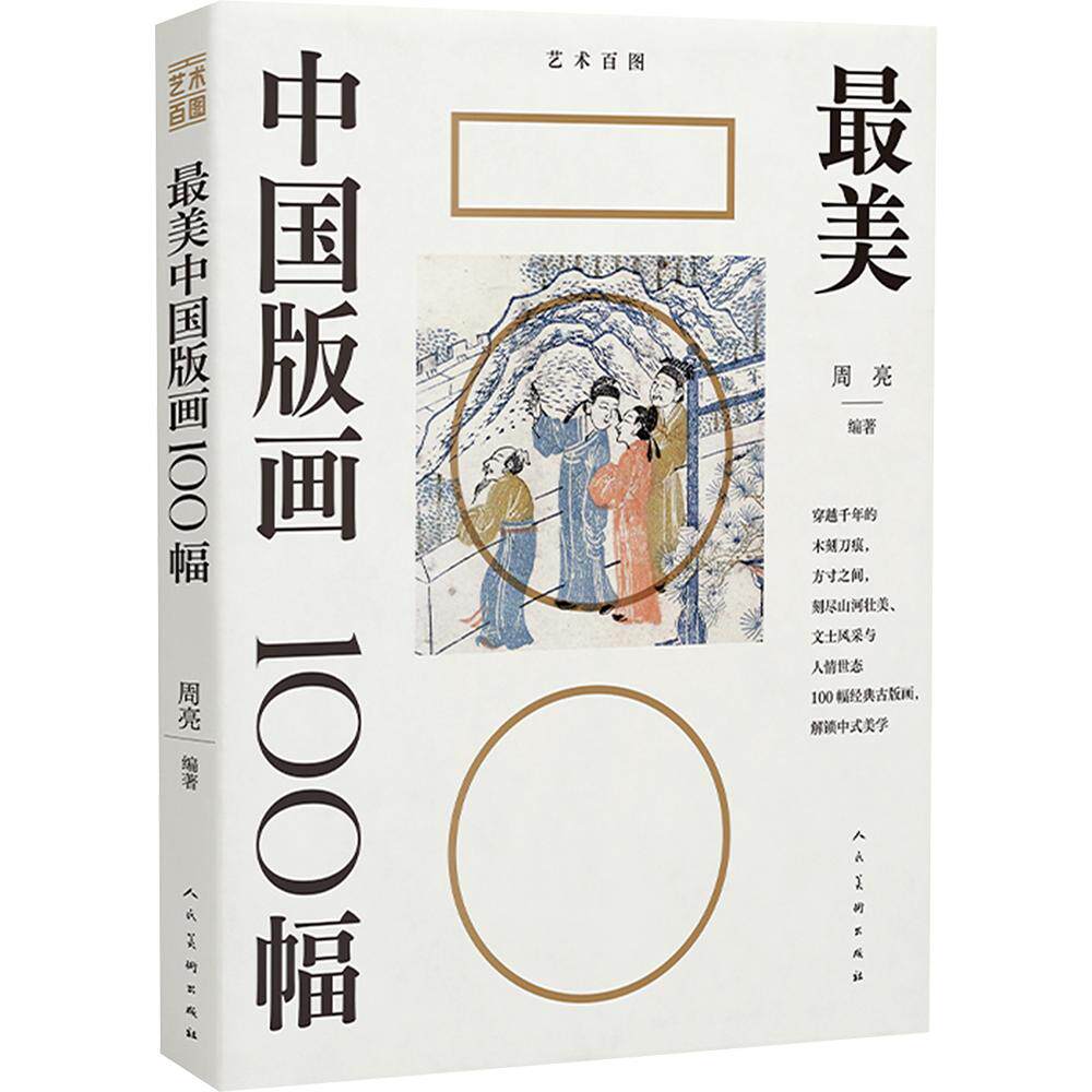 最美中国版画100幅 周亮 编著 编 艺术其它艺术 新华书店正版图书籍 人民美术出版社