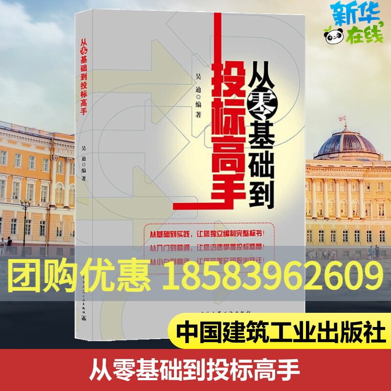 正版从零基础到投标高手新手从入门到精通小白建设单位招标代理工程咨询施工总承包专业分包招投标招投标流程整体思路技巧书籍-封面