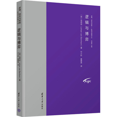 逻辑与博弈 (荷)范丙申 著 付小轩,崔建英 译 逻辑学社科 新华书店正版图书籍 清华大学出版社