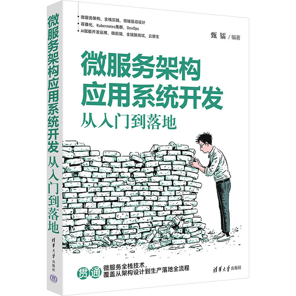 微服务架构应用系统开发：从入门到落地 甄镭 编著 编 计算机软件工程（新）专业科技 新华书店正版图书籍 清华大学出版社