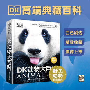 DK动物大百科动物生物大图鉴中国儿童百科全书国家地理野生动物书籍电子工业出版社新华文轩正版
