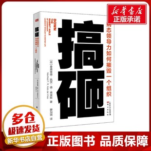 曼弗雷德·凯茨·德·弗里斯 著 滕加琪 搞砸 创业企业和企业家经管 荷 译 励志 病态领导力如何摧毁一个组织