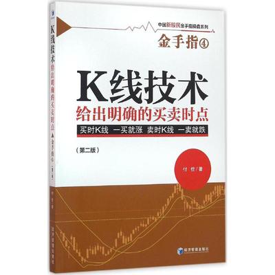 K线技术给出明确的买卖时点第2版 付佳 著 金融经管、励志 新华书店正版图书籍 经济管理出版社