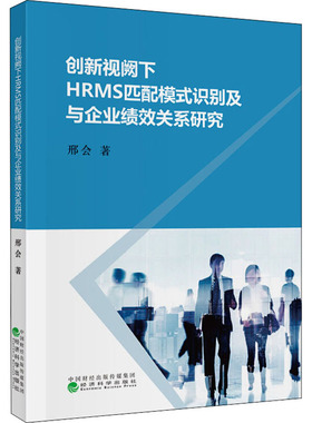 创新视阙下HRMS匹配模式识别及与企业绩效关系研究 邢会 著 经济理论经管、励志 新华书店正版图书籍 经济科学出版社