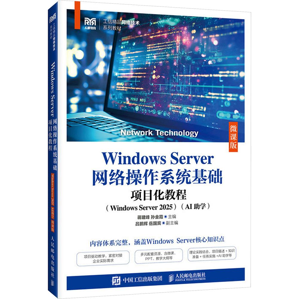 WINDOWS SERVER网络操作系统基础项目化教程（WINDOWS SERVER 2025）（AI助学）（微课 蒋建峰,孙金霞 主编 大学教材大中专图片