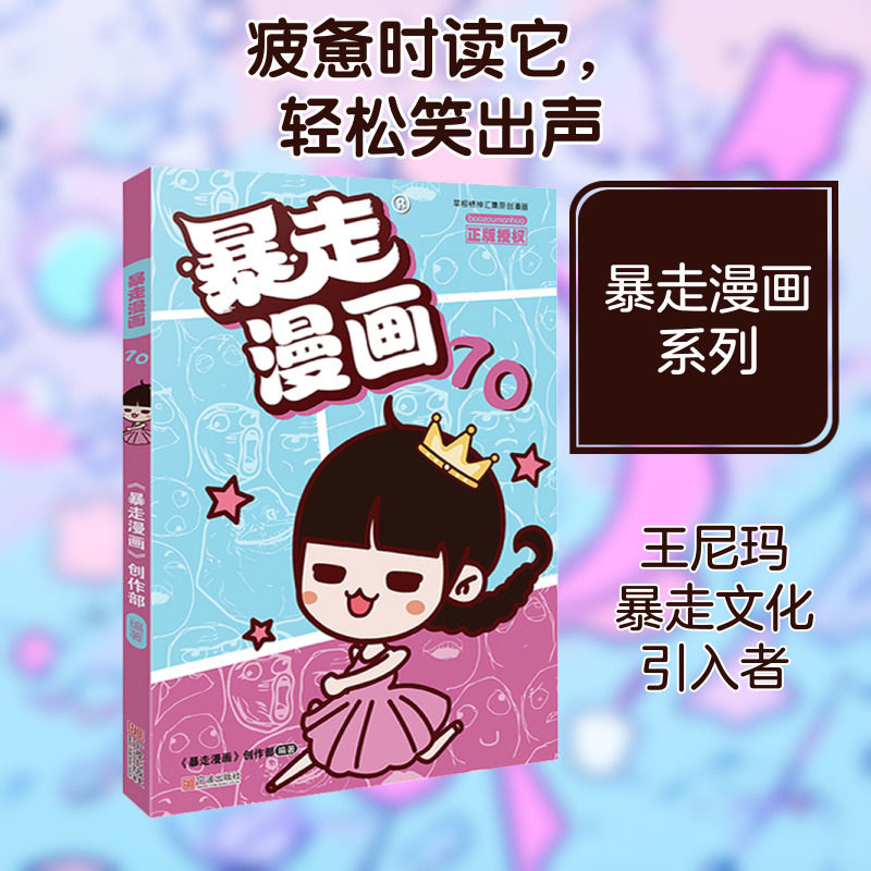 暴走漫画 70 《暴走漫画》创作部 编 漫画书籍少儿 新华书店正版图书籍 宁波出版社