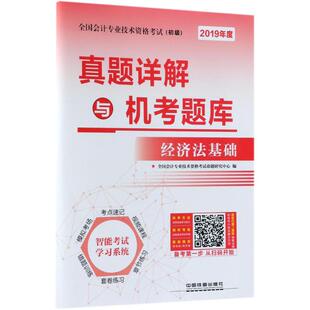 (2019) 真题详解与机考题库经济法基础 全国会计专业技术资格考试命题研究中心 编 著作 会计从业资格考试经管、励志