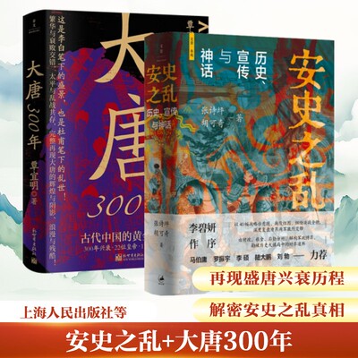 安史之乱+大唐300年 张诗坪,胡可奇 著 著 许汉卿 绘等 中国通史社科 新华书店正版图书籍 上海人民出版社等