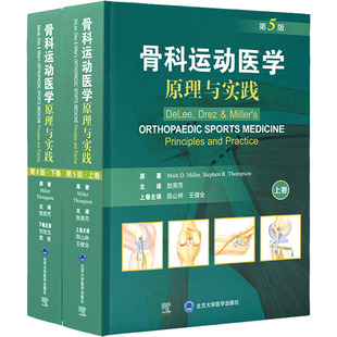 骨科运动医学 原理与实践 新华书店正版 美 外科学生活 史蒂芬·R.汤普森 全2册 敖英芳 译 第5版 马克·D.米勒 著 图书籍