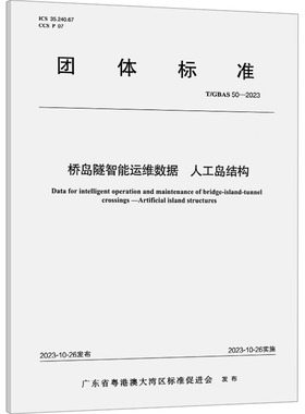 桥岛隧智能运维数据 人工岛结构 T/GBAS 50-2023 广东省粤港澳大湾区标准促进会 建筑/水利（新）专业科技 新华书店正版图书籍