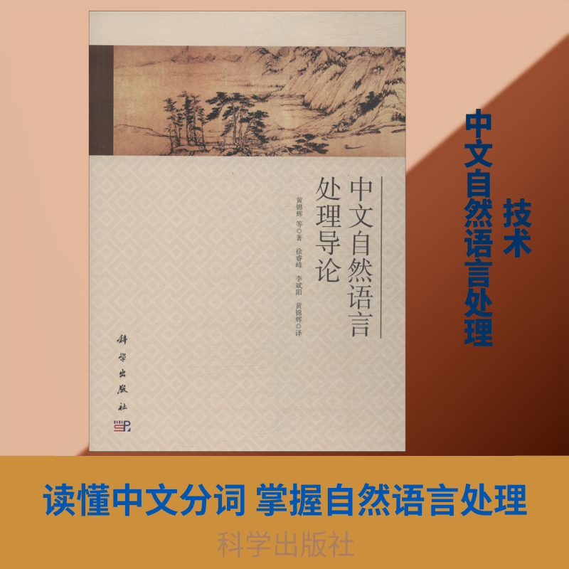 中文自然语言处理导论 黄锦辉 等 著 徐睿峰,阳,黄锦辉 译 语言文字专业科技 新华书店正版图书籍 科学出版社