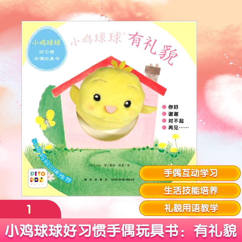 有礼貌/小鸡球球好习惯手偶玩具书 (日)入山智 著 麻酱 译 益智游戏/立体翻翻书/玩具书少儿 新华书店正版图书籍 新星出版社