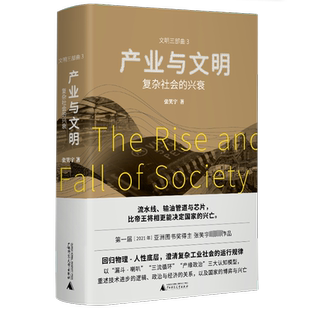 产业与文明 复杂社会的兴衰 张笑宇 著 社会科学其它社科 新华书店正版图书籍 广西师范大学出版社